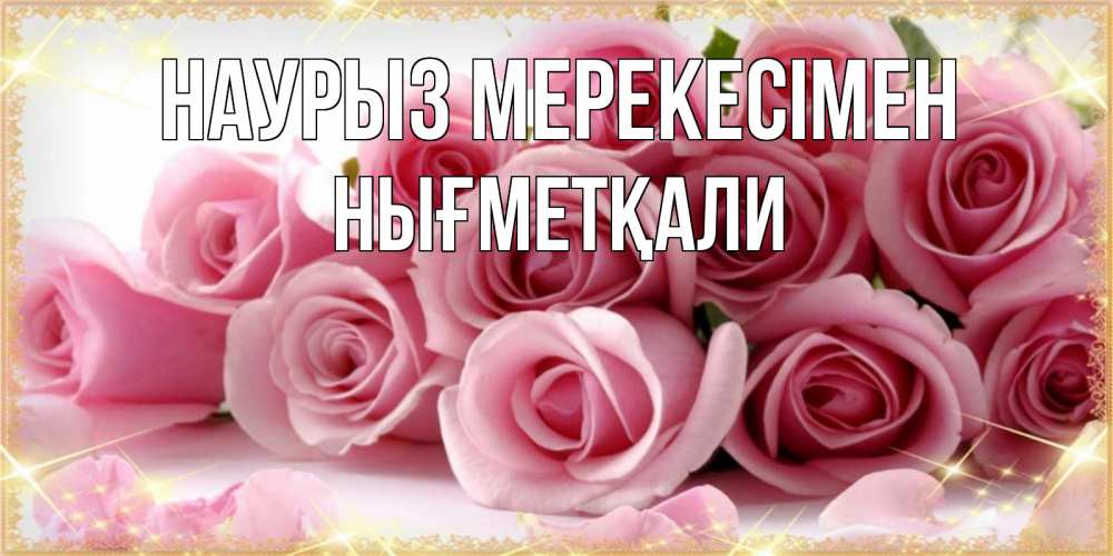 Күн сайын ашық хат с именем, НЫҒМЕТҚАЛИ Наурыз мерекесімен поздравления женщин с праздник весны наурыз Онлайн тегін жүктеп алу тілектері бар керемет карта 