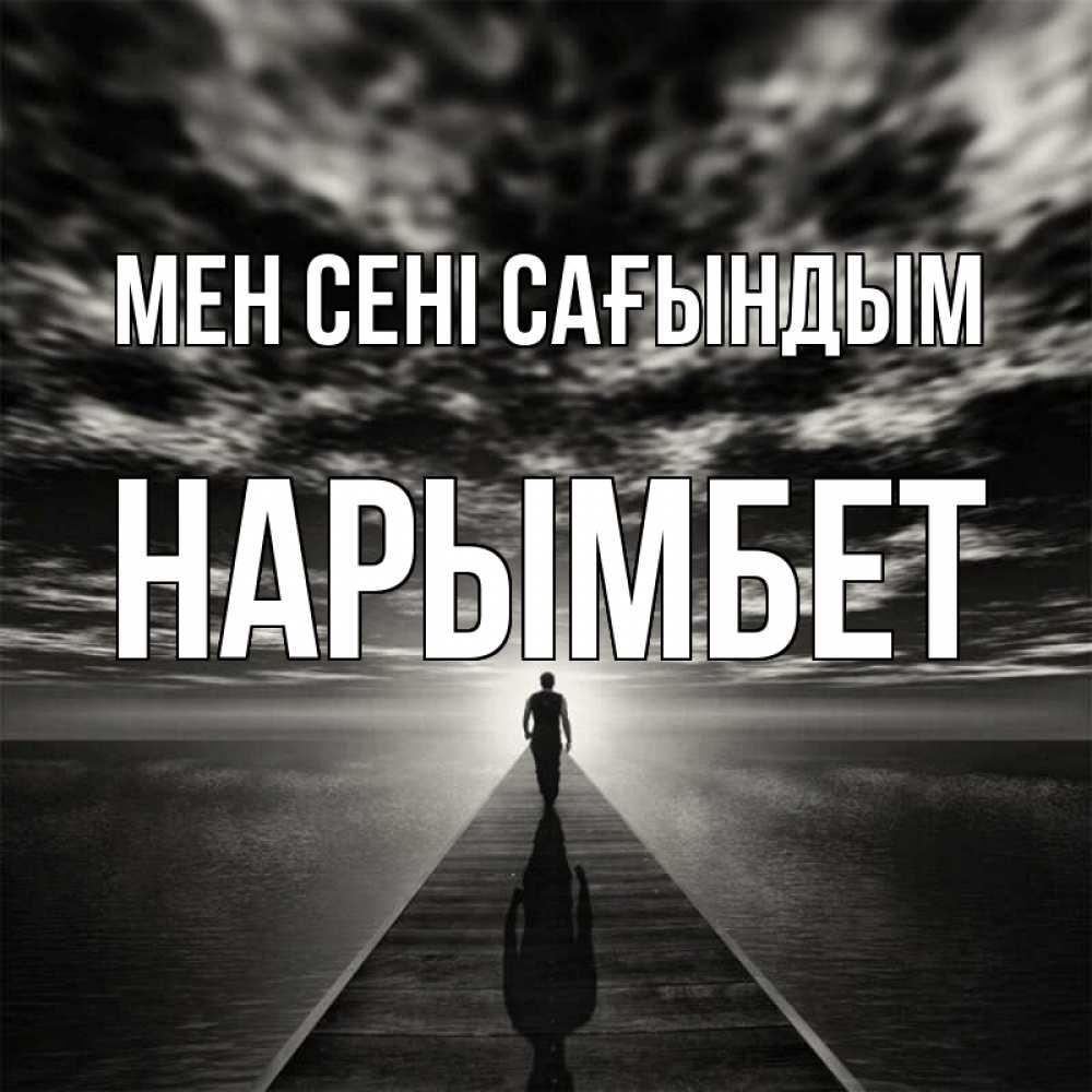 Күн сайын ашық хат с именем, Нарымбет Мен сені сағындым к тебе Онлайн тегін жүктеп алу тілектері бар керемет карта 