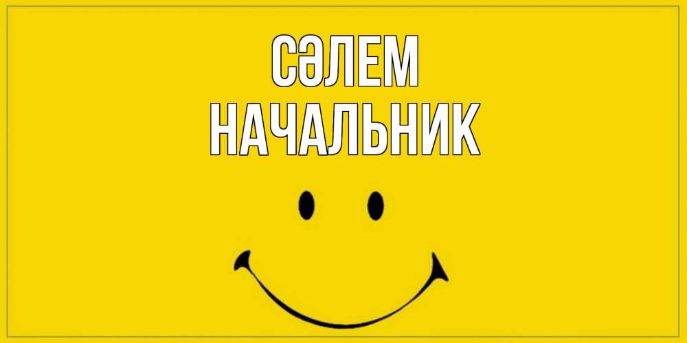 Күн сайын ашық хат с именем, Начальник Сәлем смайл Онлайн тегін жүктеп алу тілектері бар керемет карта 