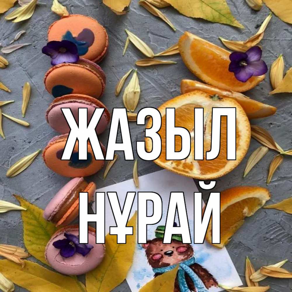 Күн сайын ашық хат с именем, НҰРАЙ Жазыл не болейте Онлайн тегін жүктеп алу тілектері бар керемет карта 