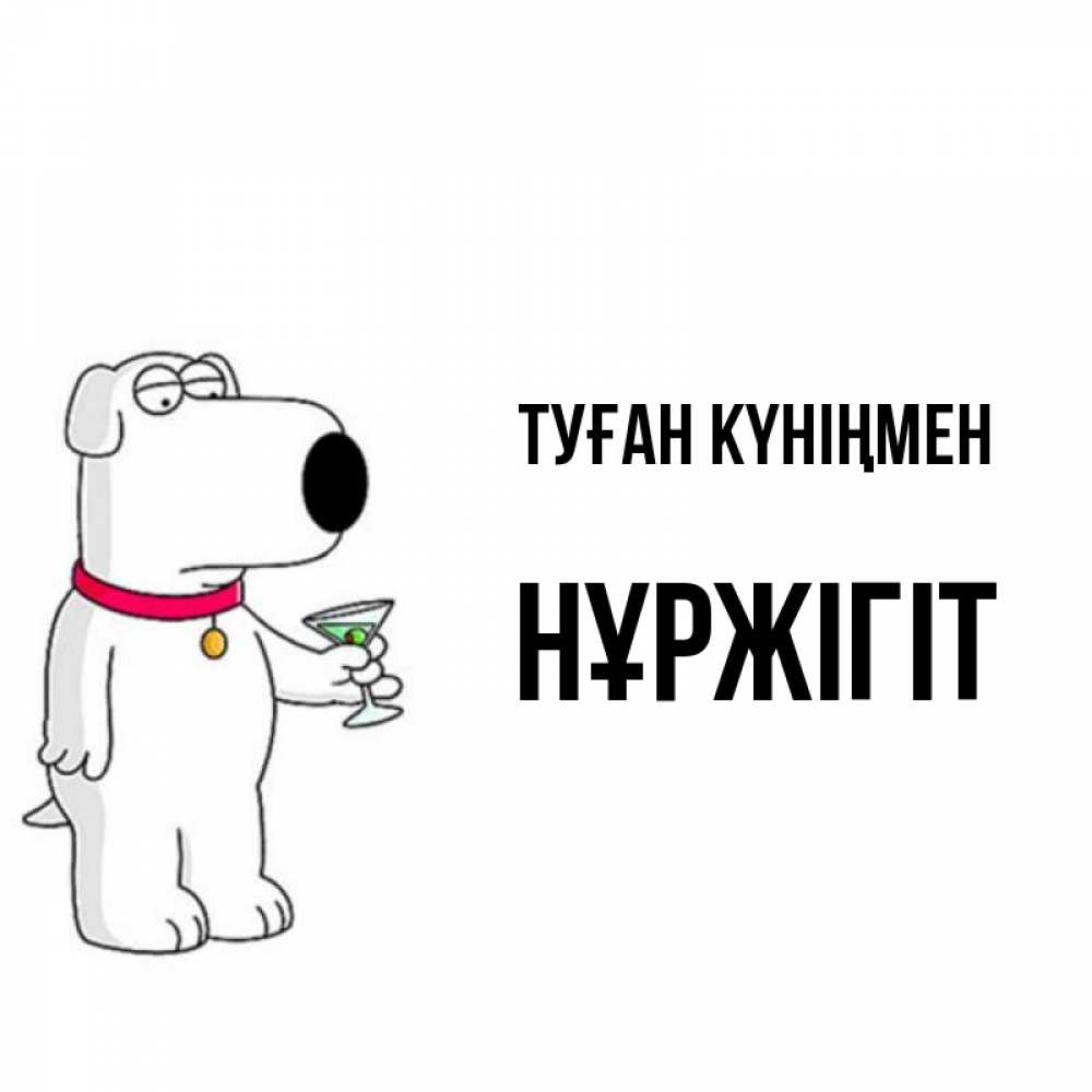 Күн сайын ашық хат с именем, НҰРЖІГІТ Туған күніңмен песик с оливками Онлайн тегін жүктеп алу тілектері бар керемет карта 
