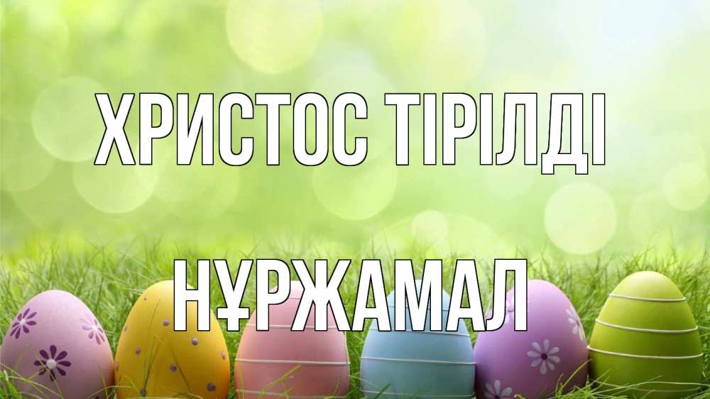 Күн сайын ашық хат с именем, НҰРЖАМАЛ Христос тірілді с пасхой Онлайн тегін жүктеп алу тілектері бар керемет карта 