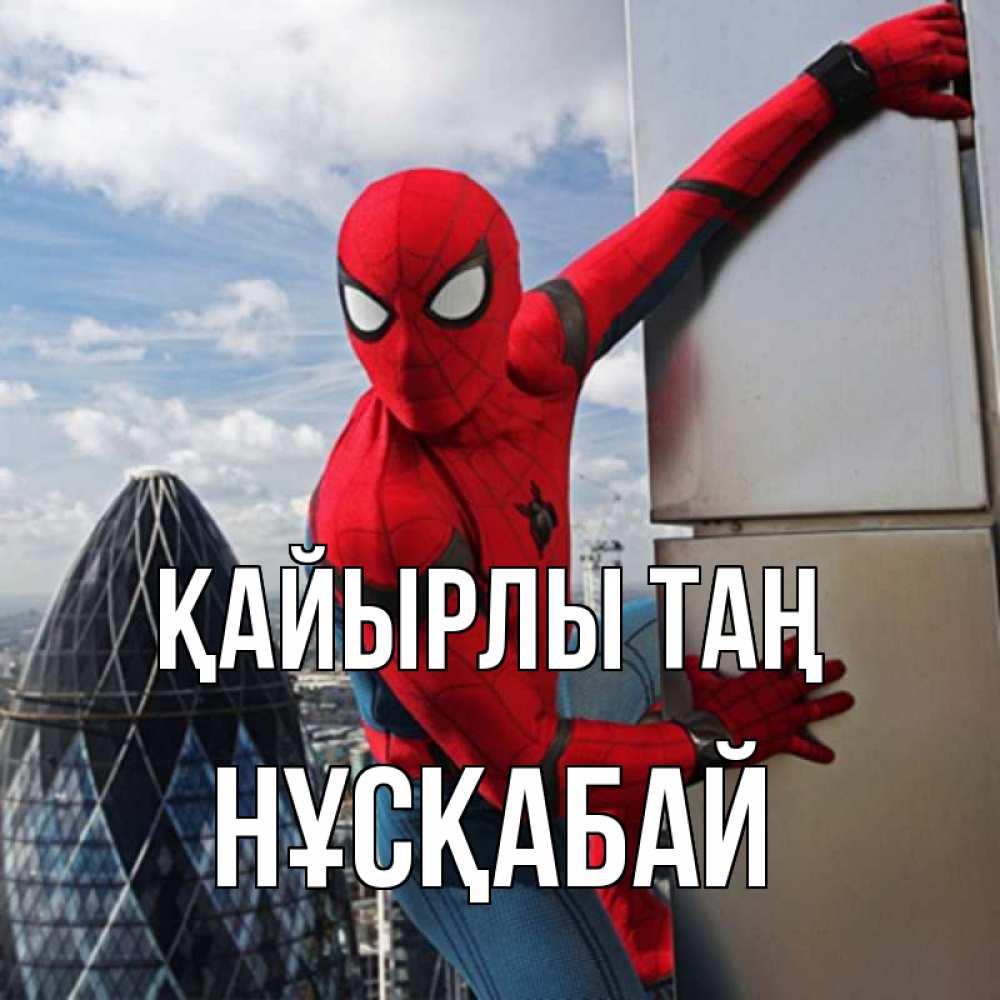 Күн сайын ашық хат с именем, НҰСҚАБАЙ Қайырлы таң марвел герои Онлайн тегін жүктеп алу тілектері бар керемет карта 