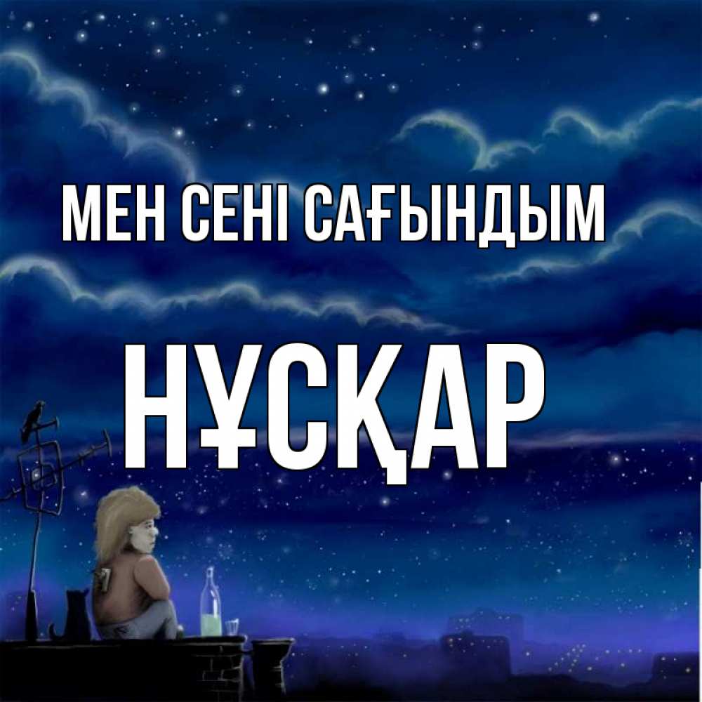 Күн сайын ашық хат с именем, НҰСҚАР Мен сені сағындым на крыше 1 Онлайн тегін жүктеп алу тілектері бар керемет карта 