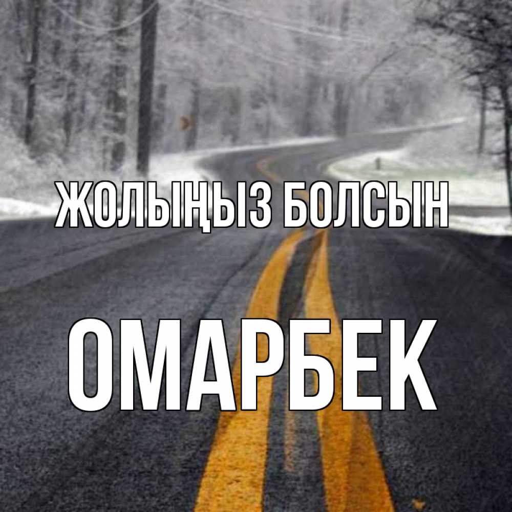 Күн сайын ашық хат с именем, ОМАРБЕК Жолыңыз болсын хорошего вам путешествия Онлайн тегін жүктеп алу тілектері бар керемет карта 