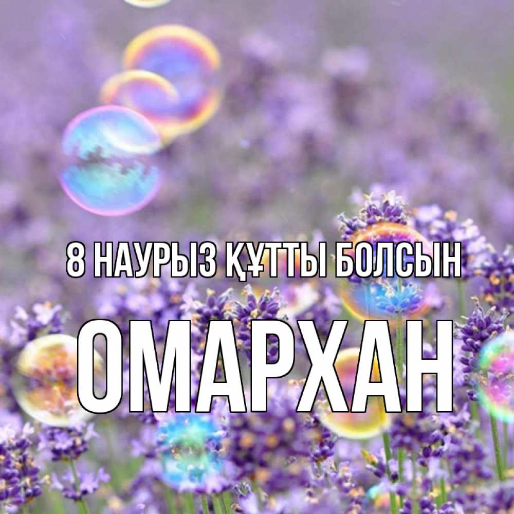 Күн сайын ашық хат с именем, ОМАРХАН 8 наурыз құтты болсын цветы Онлайн тегін жүктеп алу тілектері бар керемет карта 