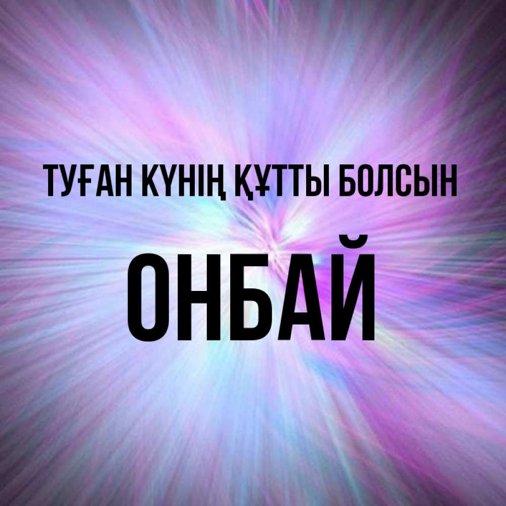 Күн сайын ашық хат с именем, ОНБАЙ Туған күнің құтты болсын ангельский свет Онлайн тегін жүктеп алу тілектері бар керемет карта 