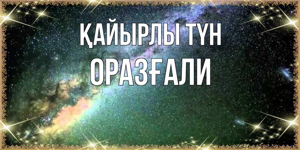 Күн сайын ашық хат с именем, ОРАЗҒАЛИ Қайырлы түн спи и засыпай и высыпайся Онлайн тегін жүктеп алу тілектері бар керемет карта 