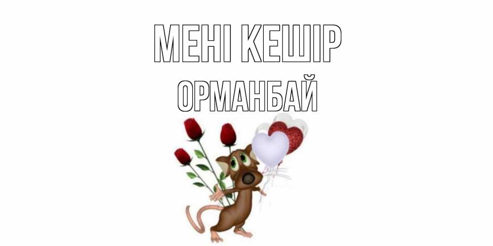 Күн сайын ашық хат с именем, ОРМАНБАЙ Мені кешір прости Онлайн тегін жүктеп алу тілектері бар керемет карта 