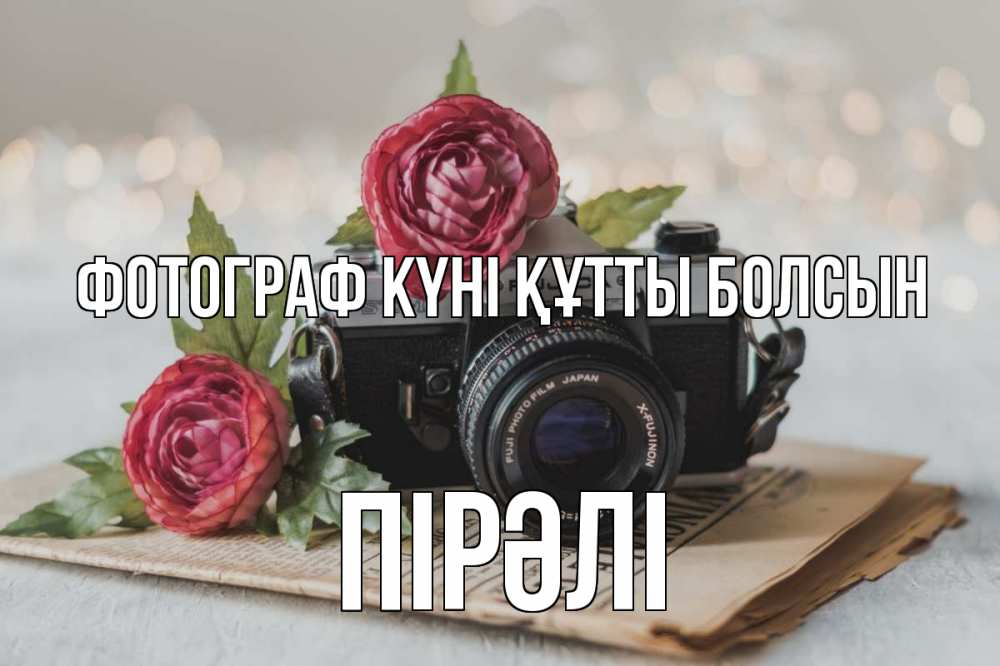 Күн сайын ашық хат с именем, ПІРӘЛІ Фотограф күні құтты болсын с днем фотографа Онлайн тегін жүктеп алу тілектері бар керемет карта 