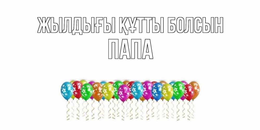 Күн сайын ашық хат с именем, Папа Жылдығы құтты болсын Воздушные шары, звезды Онлайн тегін жүктеп алу тілектері бар керемет карта 