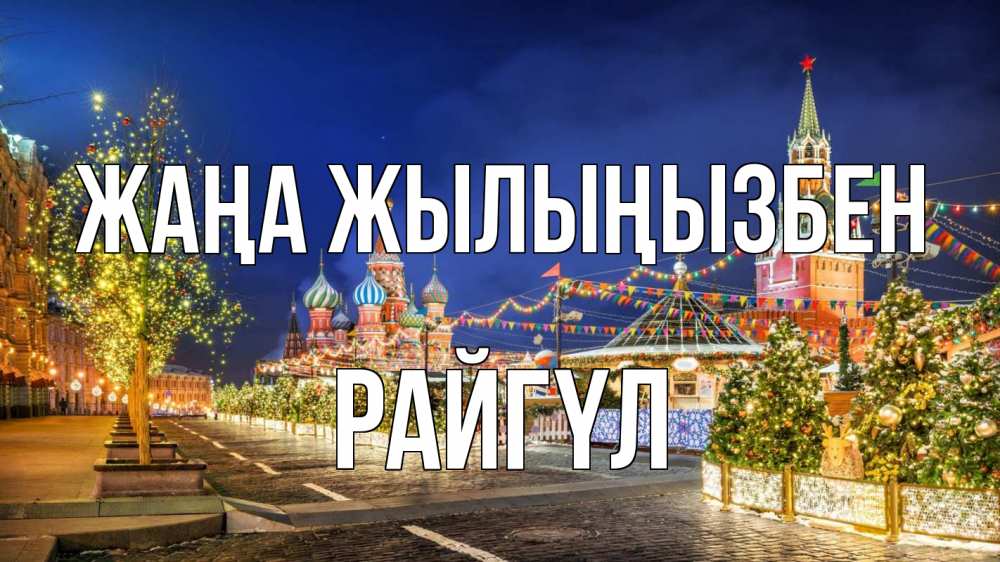Күн сайын ашық хат с именем, РАЙГҮЛ Жаңа жылыңызбен новый год Онлайн тегін жүктеп алу тілектері бар керемет карта 