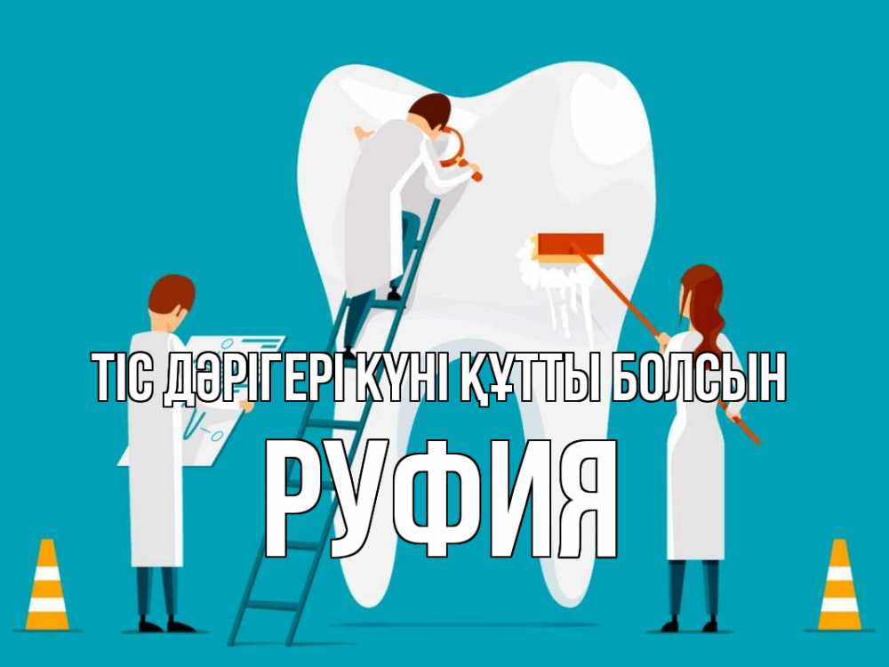 Күн сайын ашық хат с именем, РУФИЯ Тіс дәрігері күні құтты болсын с днем стоматолога Онлайн тегін жүктеп алу тілектері бар керемет карта 