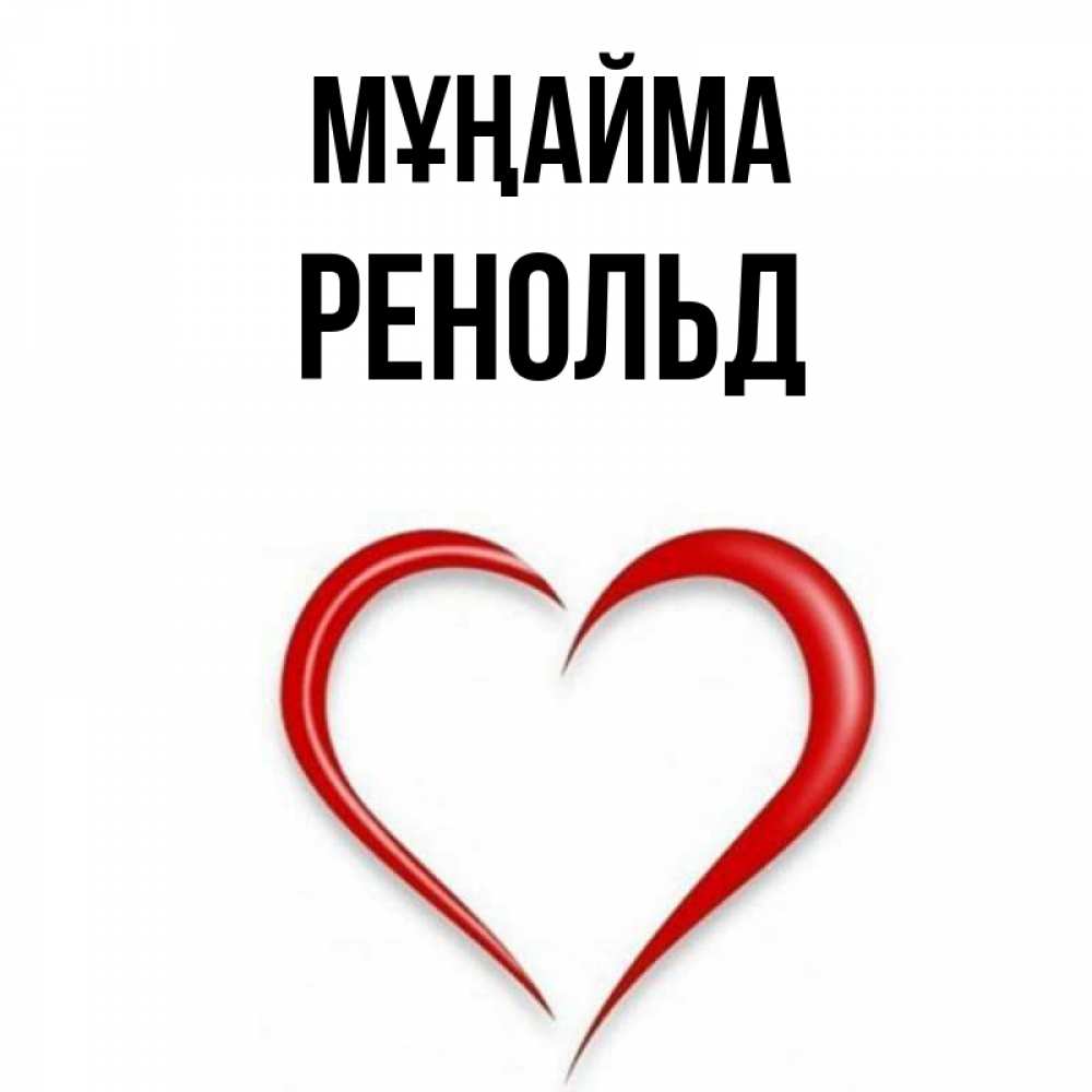 Күн сайын ашық хат с именем, Ренольд Мұңайма для любимой Онлайн тегін жүктеп алу тілектері бар керемет карта 