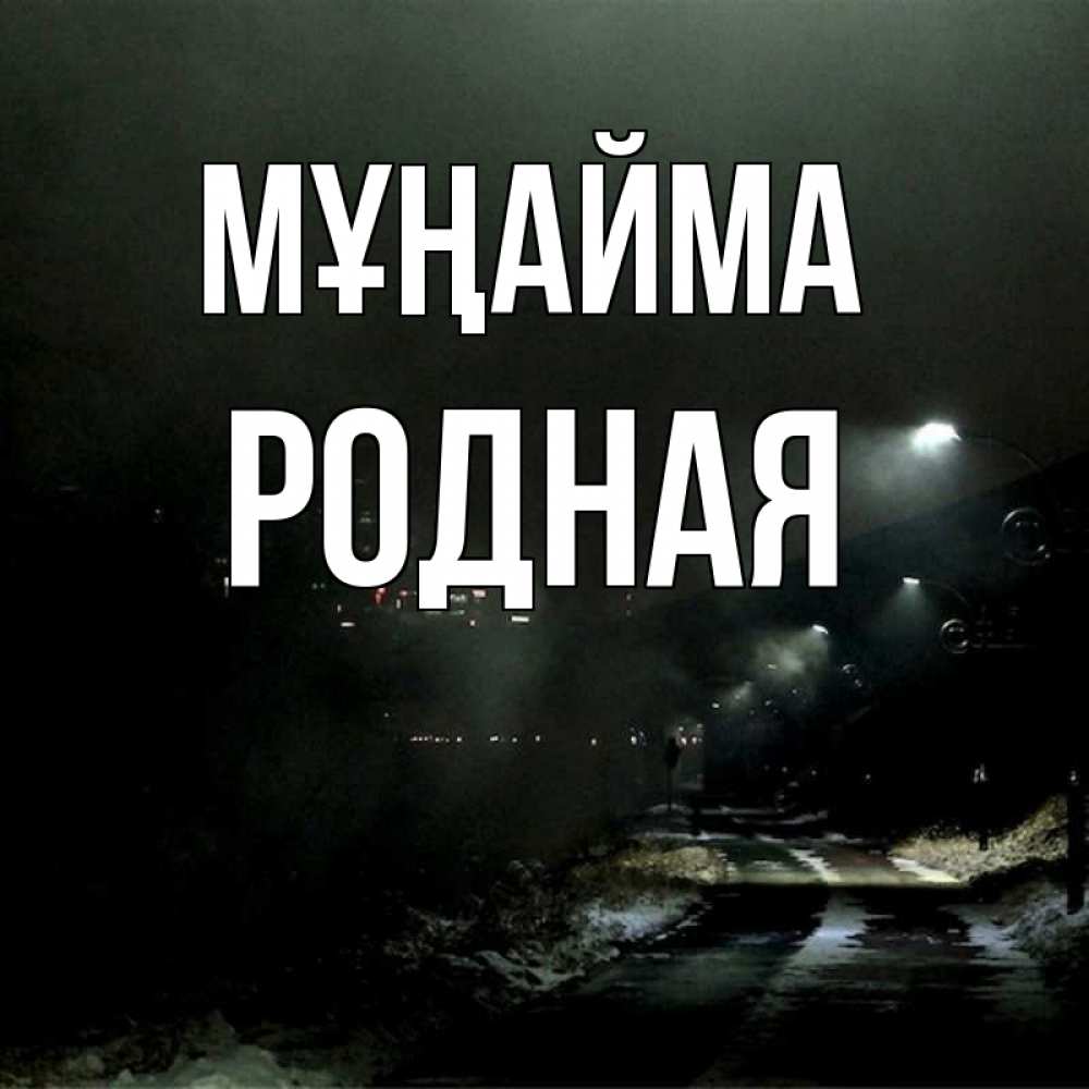 Күн сайын ашық хат с именем, Родная Мұңайма фонари Онлайн тегін жүктеп алу тілектері бар керемет карта 