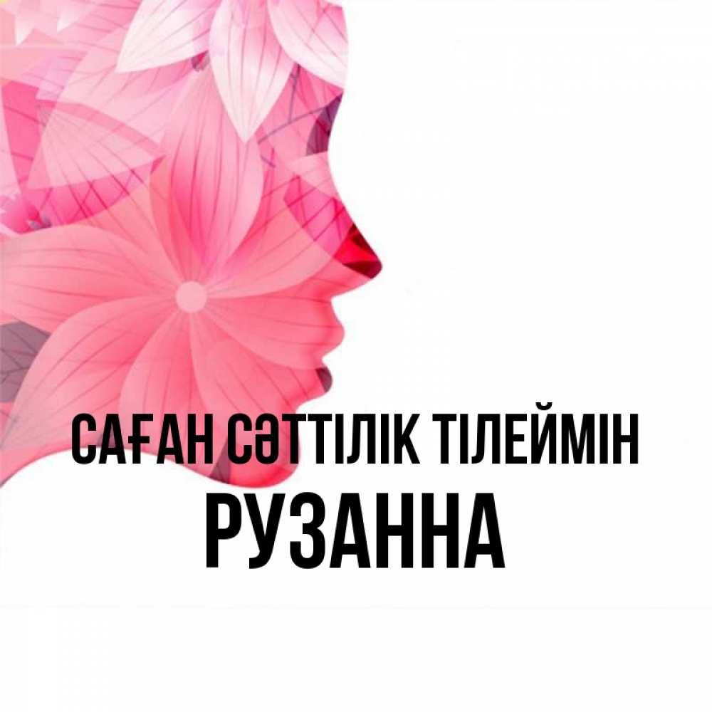 Күн сайын ашық хат с именем, Рузанна Саған сәттілік тілеймін на удачу Онлайн тегін жүктеп алу тілектері бар керемет карта 