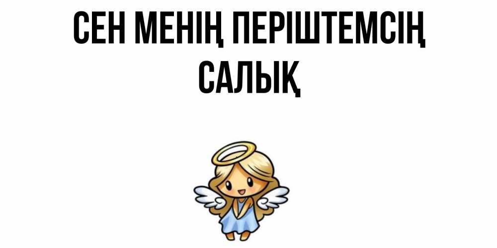 Күн сайын ашық хат с именем, САЛЫҚ Сен менің періштемсің ангел Онлайн тегін жүктеп алу тілектері бар керемет карта 