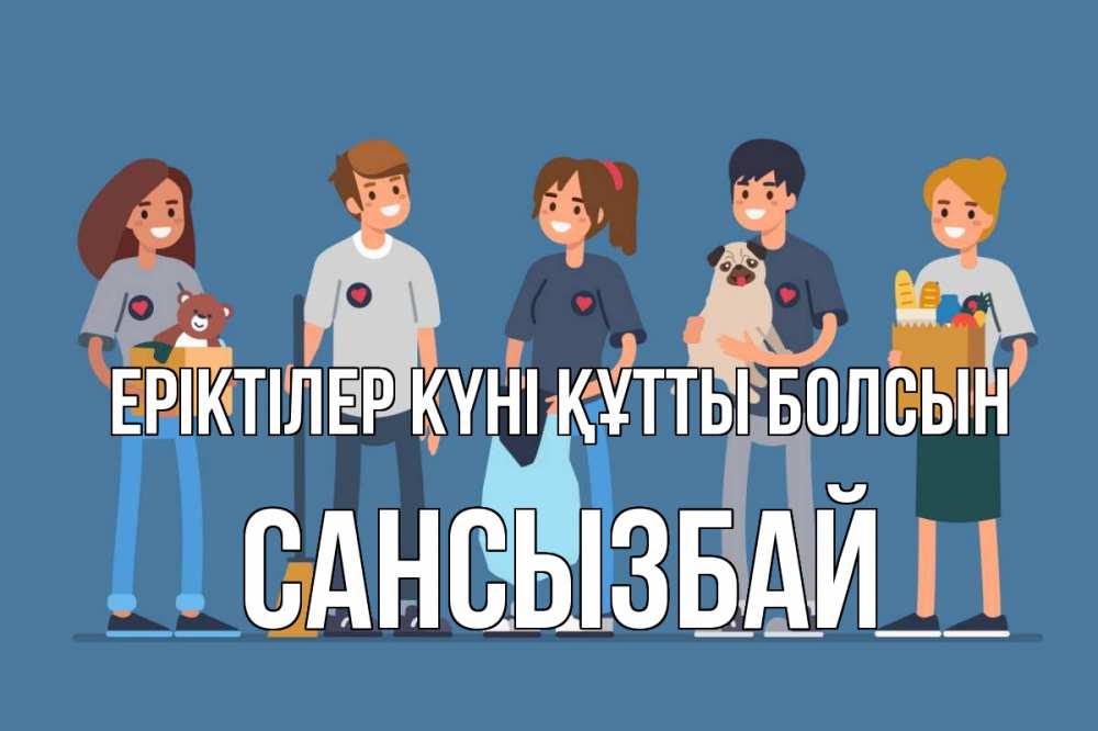 Күн сайын ашық хат с именем, САНСЫЗБАЙ Еріктілер күні құтты болсын С днем волонтера Онлайн тегін жүктеп алу тілектері бар керемет карта 