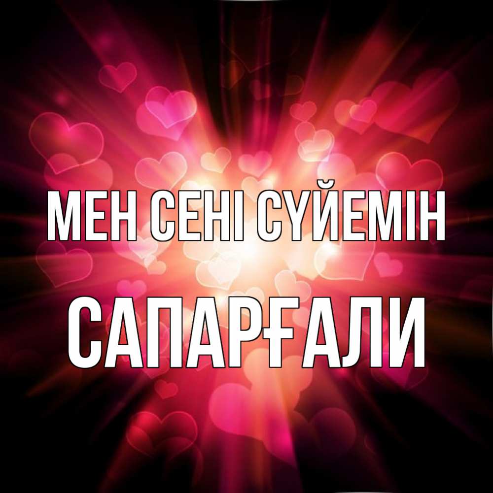 Күн сайын ашық хат с именем, САПАРҒАЛИ Мен сені сүйемін рамочка 1 Онлайн тегін жүктеп алу тілектері бар керемет карта 