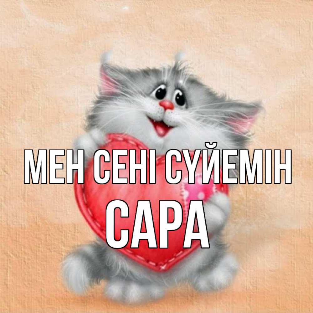 Күн сайын ашық хат с именем, САРА Мен сені сүйемін сердце с заплаткой Онлайн тегін жүктеп алу тілектері бар керемет карта 