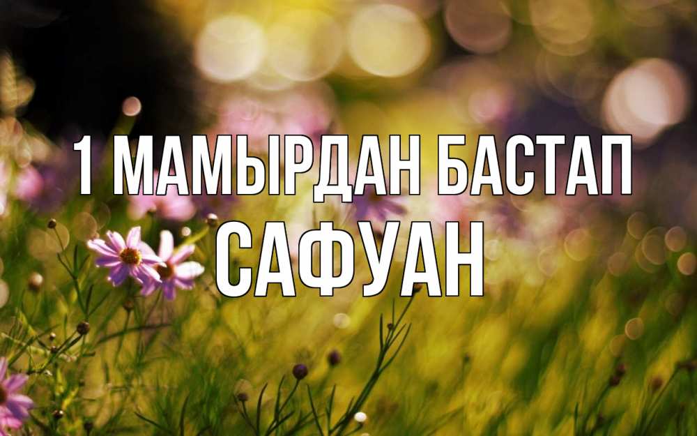 Күн сайын ашық хат с именем, САФУАН 1 мамырдан бастап С 1 мая Онлайн тегін жүктеп алу тілектері бар керемет карта 