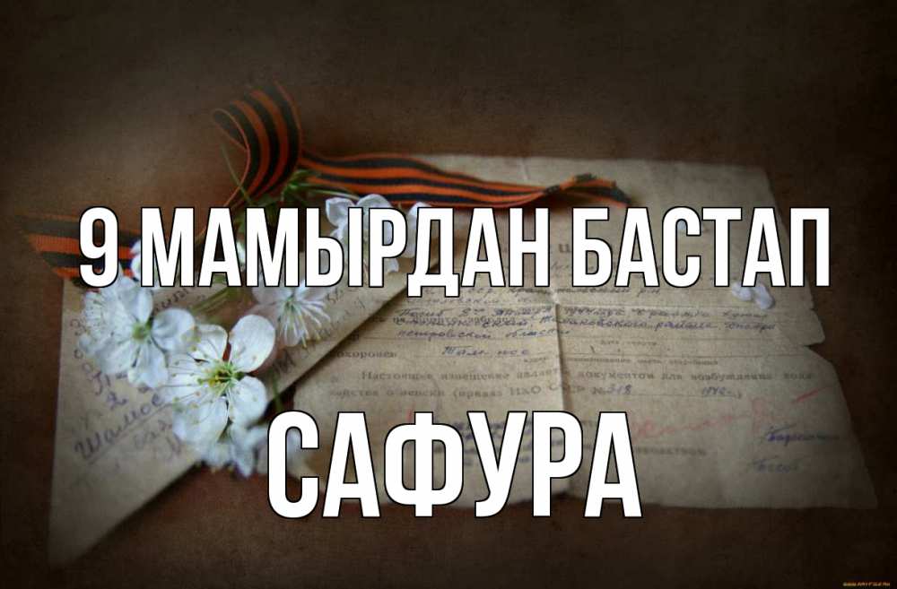 Күн сайын ашық хат с именем, САФУРА 9 мамырдан бастап 9 мая Онлайн тегін жүктеп алу тілектері бар керемет карта 