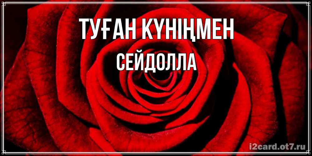 Күн сайын ашық хат с именем, СЕЙДОЛЛА Туған күніңмен алая роза Онлайн тегін жүктеп алу тілектері бар керемет карта 