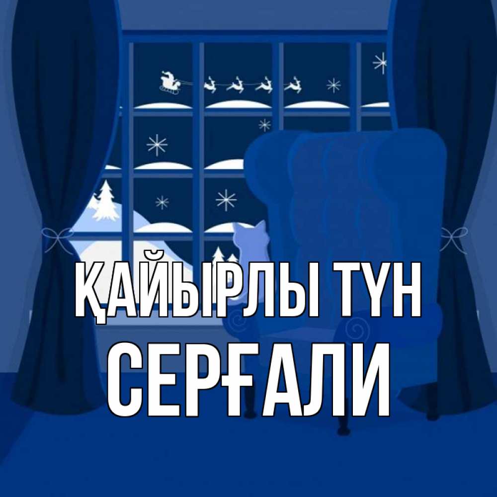 Күн сайын ашық хат с именем, СЕРҒАЛИ Қайырлы түн зимняя тема Онлайн тегін жүктеп алу тілектері бар керемет карта 