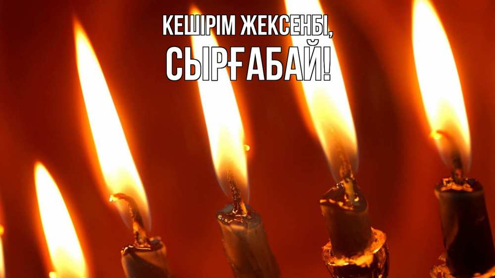 Күн сайын ашық хат с именем, СЫРҒАБАЙ Кешірім жексенбі свечи Онлайн тегін жүктеп алу тілектері бар керемет карта 