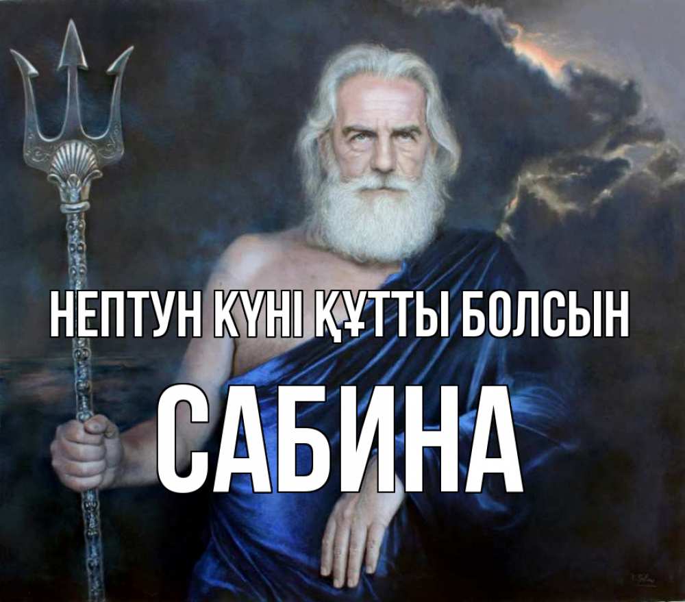 Күн сайын ашық хат с именем, Сабина нептун күні құтты болсын с днем Нептуна Онлайн тегін жүктеп алу тілектері бар керемет карта 