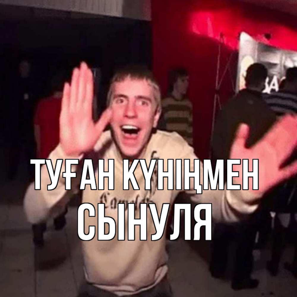 Күн сайын ашық хат с именем, Сынуля Туған күніңмен Веселье Мем Онлайн тегін жүктеп алу тілектері бар керемет карта 