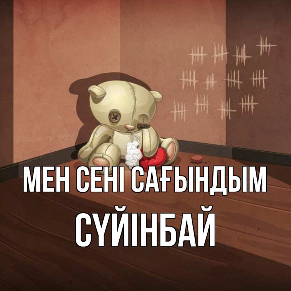 Күн сайын ашық хат с именем, СҮЙІНБАЙ Мен сені сағындым скорее ко мне Онлайн тегін жүктеп алу тілектері бар керемет карта 