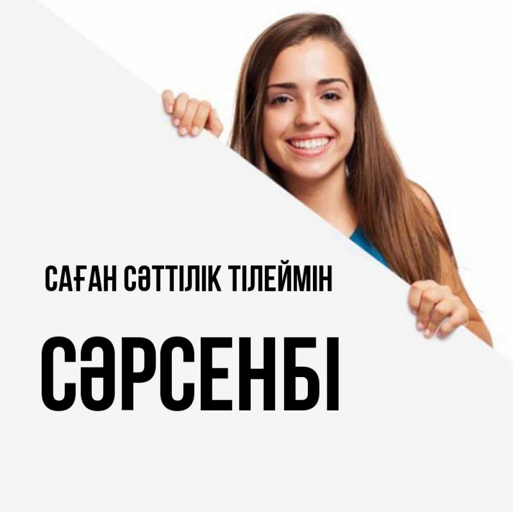 Күн сайын ашық хат с именем, СӘРСЕНБІ Саған сәттілік тілеймін пусть тебе сегодня повезет Онлайн тегін жүктеп алу тілектері бар керемет карта 