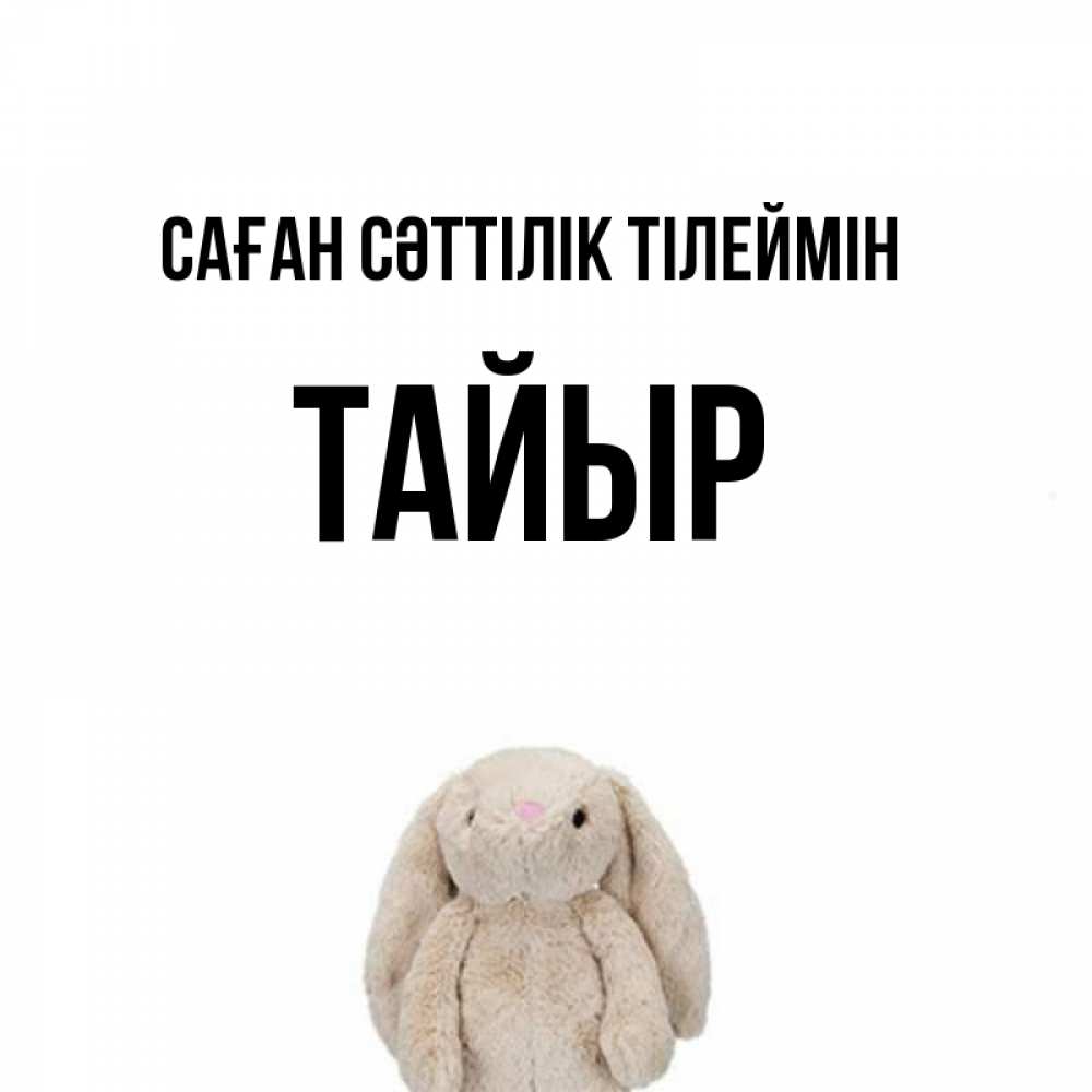 Күн сайын ашық хат с именем, ТАЙЫР Саған сәттілік тілеймін сайт создаватель открыток Онлайн тегін жүктеп алу тілектері бар керемет карта 