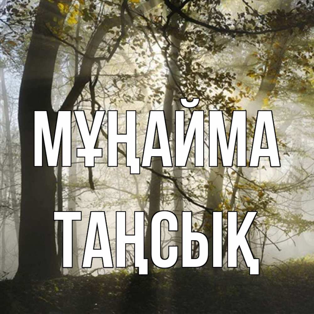 Күн сайын ашық хат с именем, ТАҢСЫҚ Мұңайма лес и свет Онлайн тегін жүктеп алу тілектері бар керемет карта 
