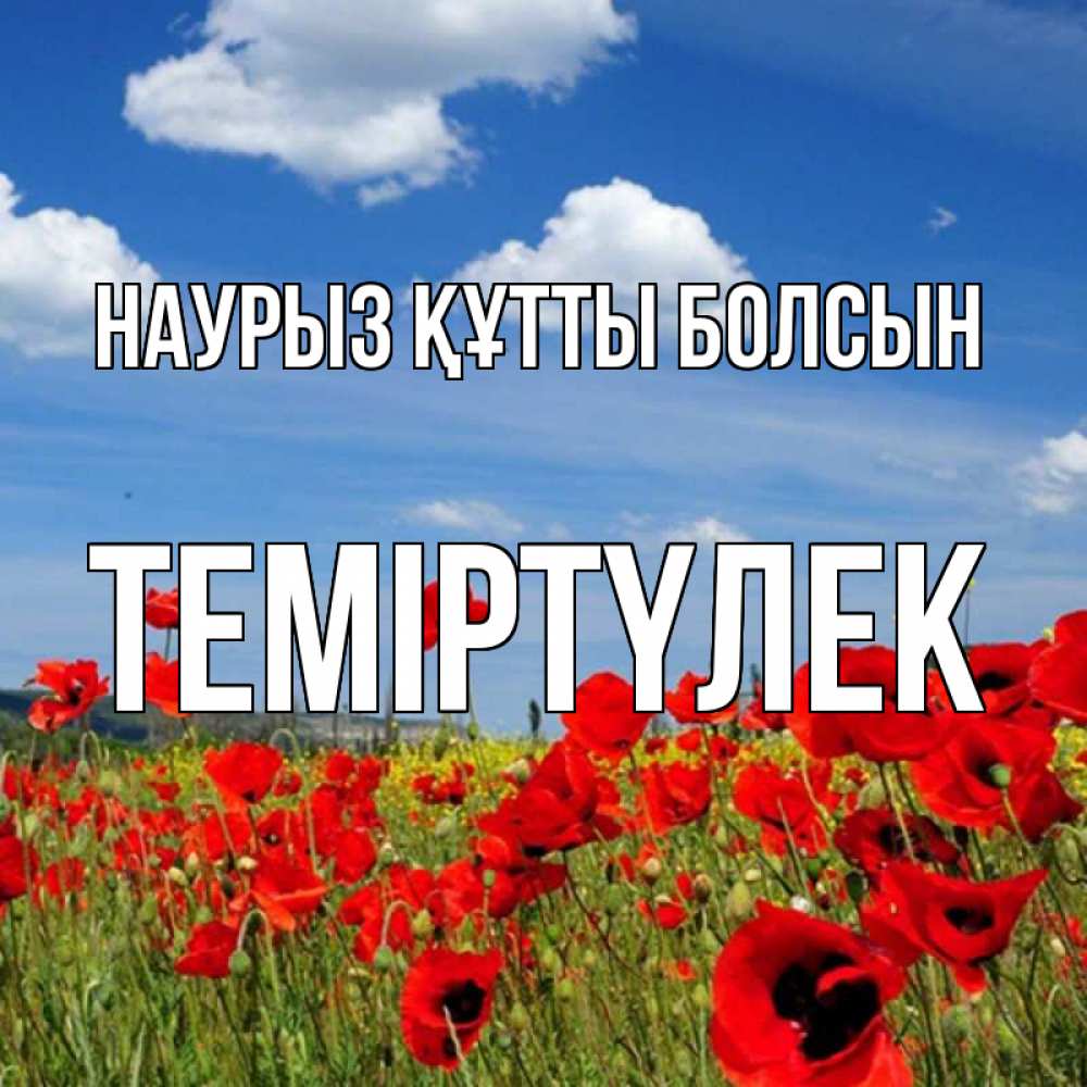 Күн сайын ашық хат с именем, ТЕМІРТҮЛЕК Наурыз құтты болсын наурыз  день 1 Онлайн тегін жүктеп алу тілектері бар керемет карта 