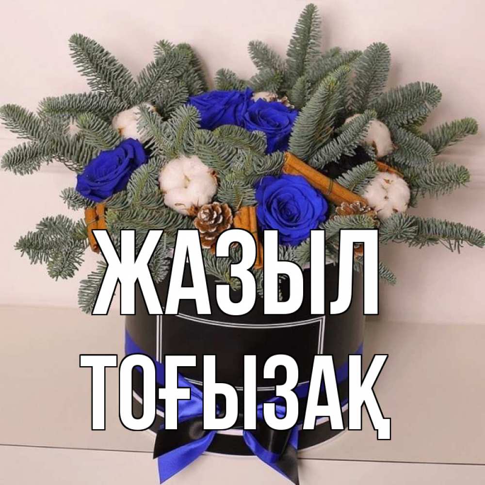 Күн сайын ашық хат с именем, ТОҒЫЗАҚ Жазыл короче кто то загрузил эти шишки Онлайн тегін жүктеп алу тілектері бар керемет карта 