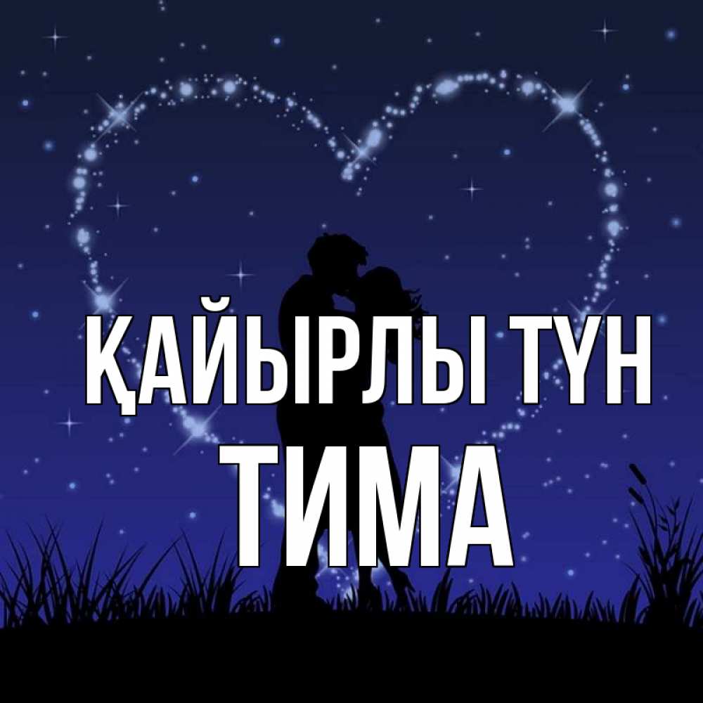 Күн сайын ашық хат с именем, Тима Қайырлы түн сладких снов Онлайн тегін жүктеп алу тілектері бар керемет карта 