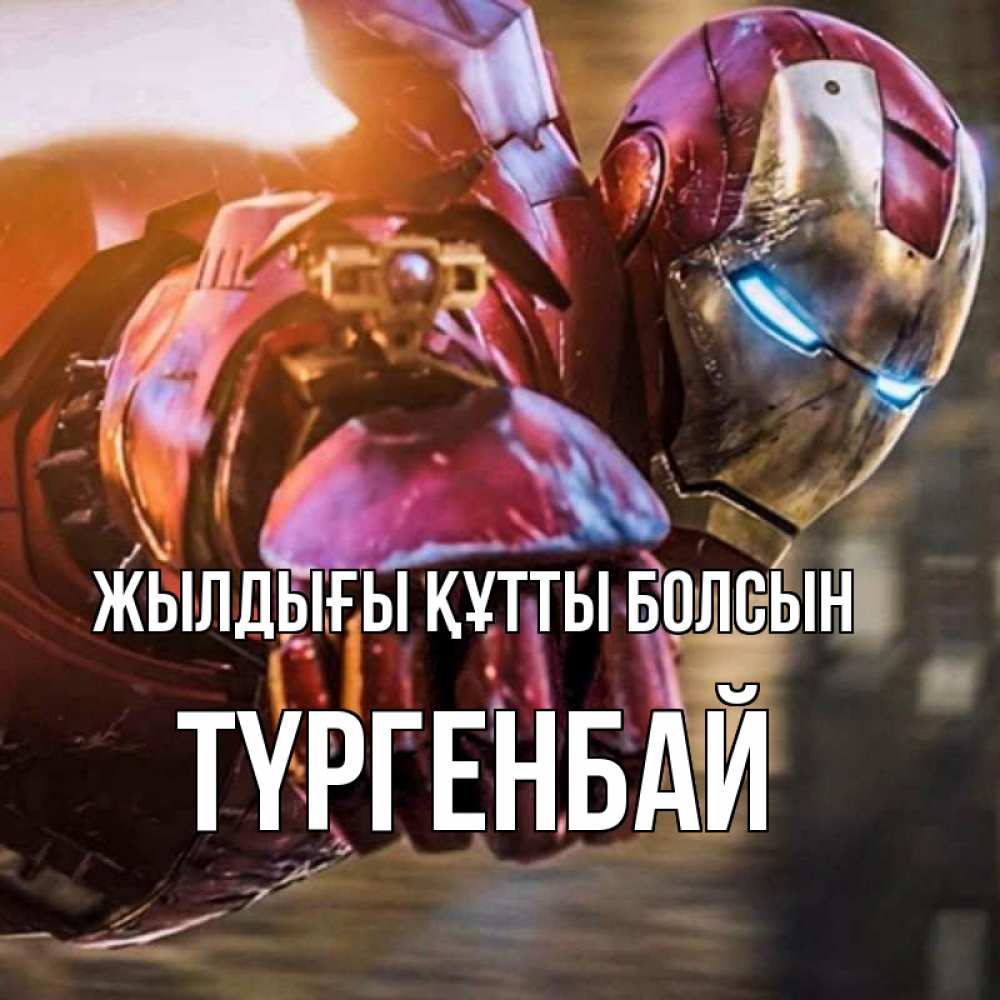 Күн сайын ашық хат с именем, ТҮРГЕНБАЙ Жылдығы құтты болсын марвел супергерои в костюме Онлайн тегін жүктеп алу тілектері бар керемет карта 