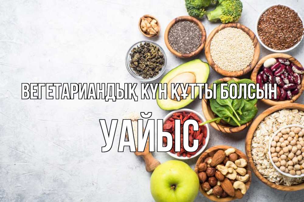 Күн сайын ашық хат с именем, УАЙЫС Вегетариандық күн құтты болсын день вегана Онлайн тегін жүктеп алу тілектері бар керемет карта 