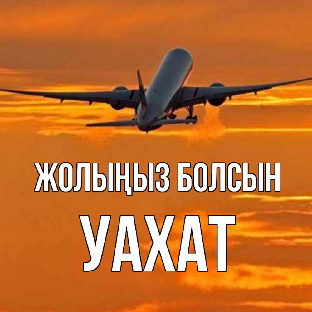 Күн сайын ашық хат с именем, УАХАТ Жолыңыз болсын оранжевое небо Онлайн тегін жүктеп алу тілектері бар керемет карта 