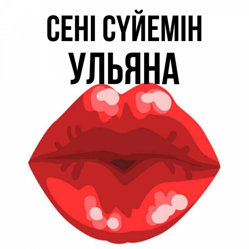 Күн сайын ашық хат с именем, Ульяна Сені сүйемін отправить открытку с поцелуем бесплатно и скачать для парня Онлайн тегін жүктеп алу тілектері бар керемет карта 