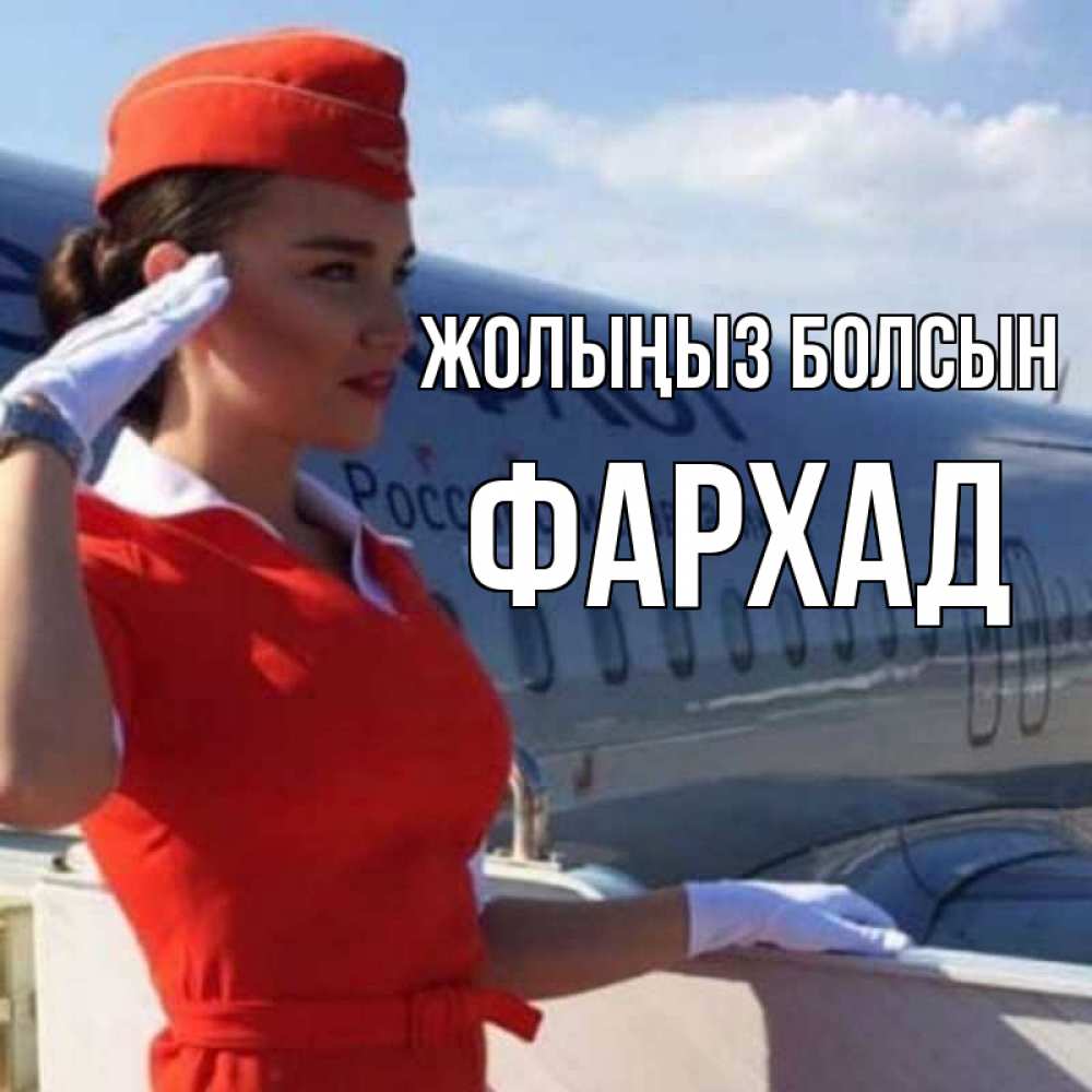 Күн сайын ашық хат с именем, Фархад Жолыңыз болсын чудесного полета Онлайн тегін жүктеп алу тілектері бар керемет карта 