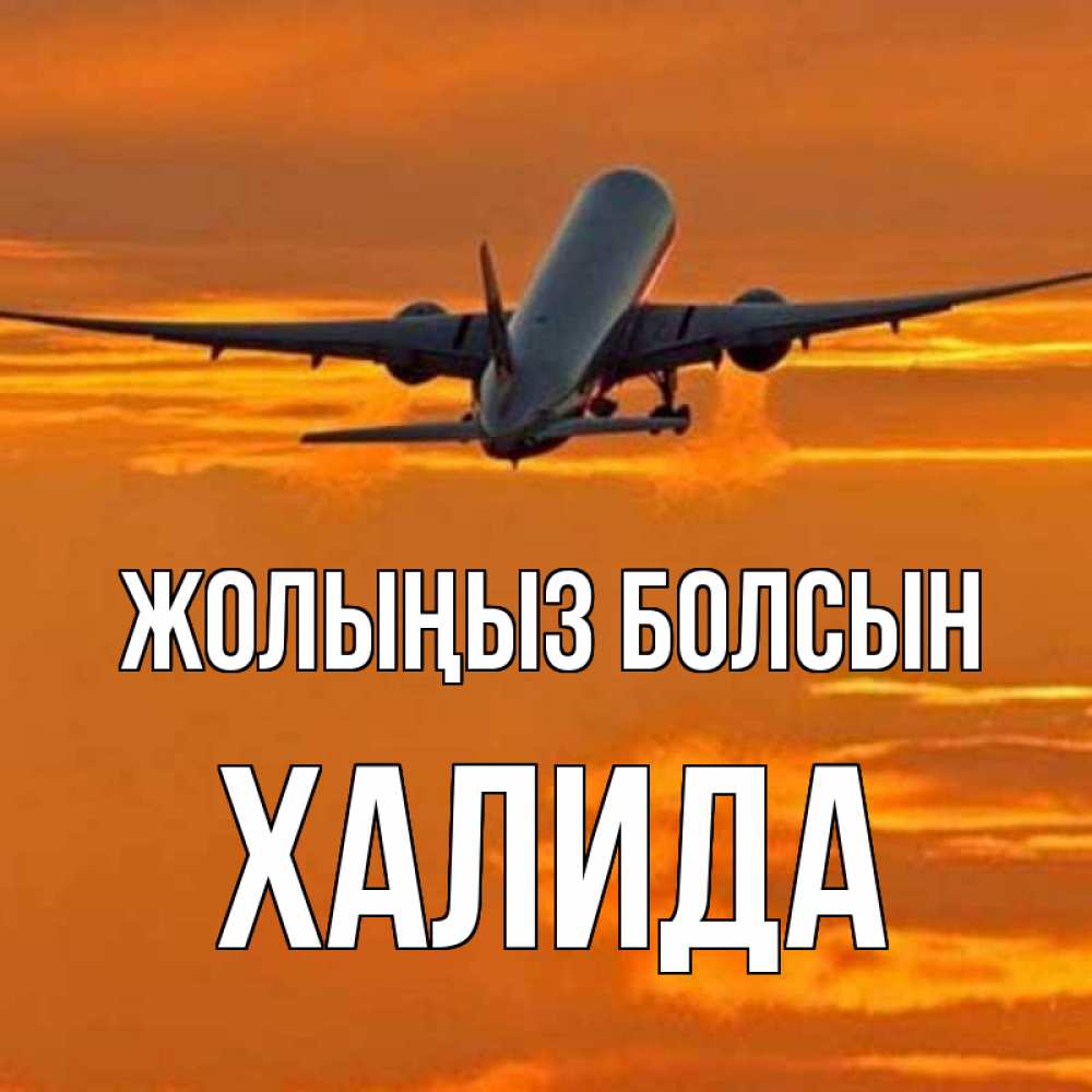 Күн сайын ашық хат с именем, ХАЛИДА Жолыңыз болсын оранжевое небо Онлайн тегін жүктеп алу тілектері бар керемет карта 