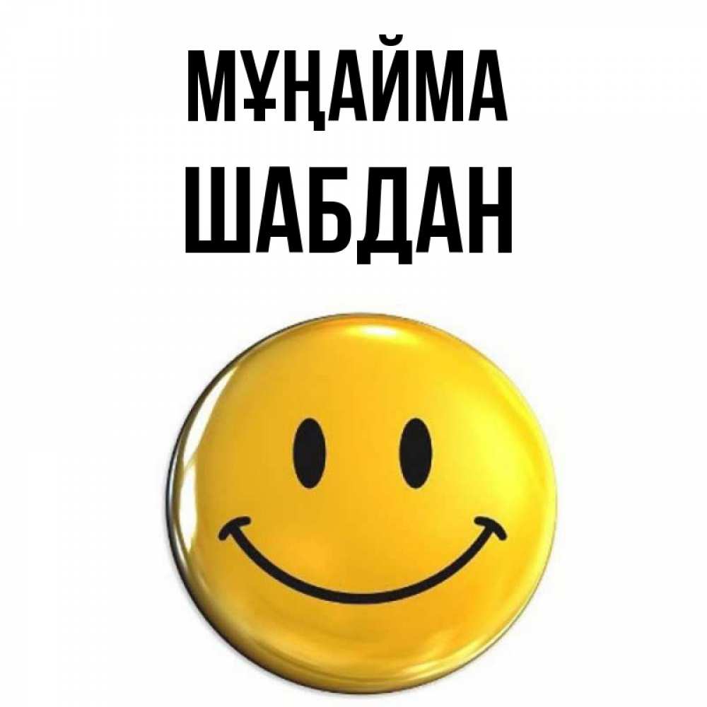 Күн сайын ашық хат с именем, ШАБДАН Мұңайма триде смайл Онлайн тегін жүктеп алу тілектері бар керемет карта 