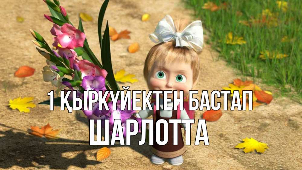 Күн сайын ашық хат с именем, Шарлотта 1 қыркүйектен бастап 1 сентября Онлайн тегін жүктеп алу тілектері бар керемет карта 