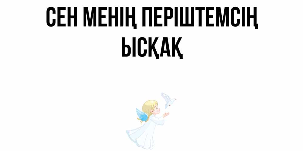 Күн сайын ашық хат с именем, ЫСҚАҚ Сен менің періштемсің ангел, голубь Онлайн тегін жүктеп алу тілектері бар керемет карта 