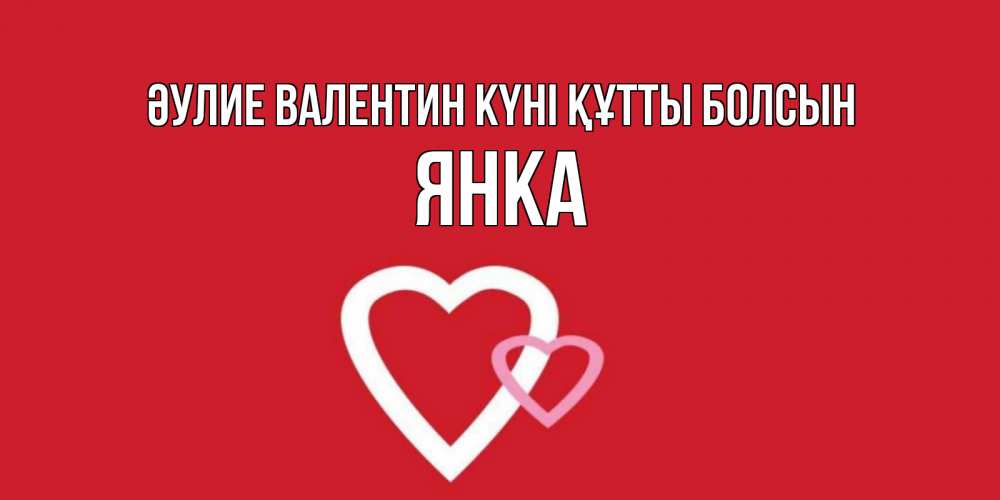 Күн сайын ашық хат с именем, Янка Әулие Валентин күні құтты болсын Красненькая валентинка для влюбленных Онлайн тегін жүктеп алу тілектері бар керемет карта 