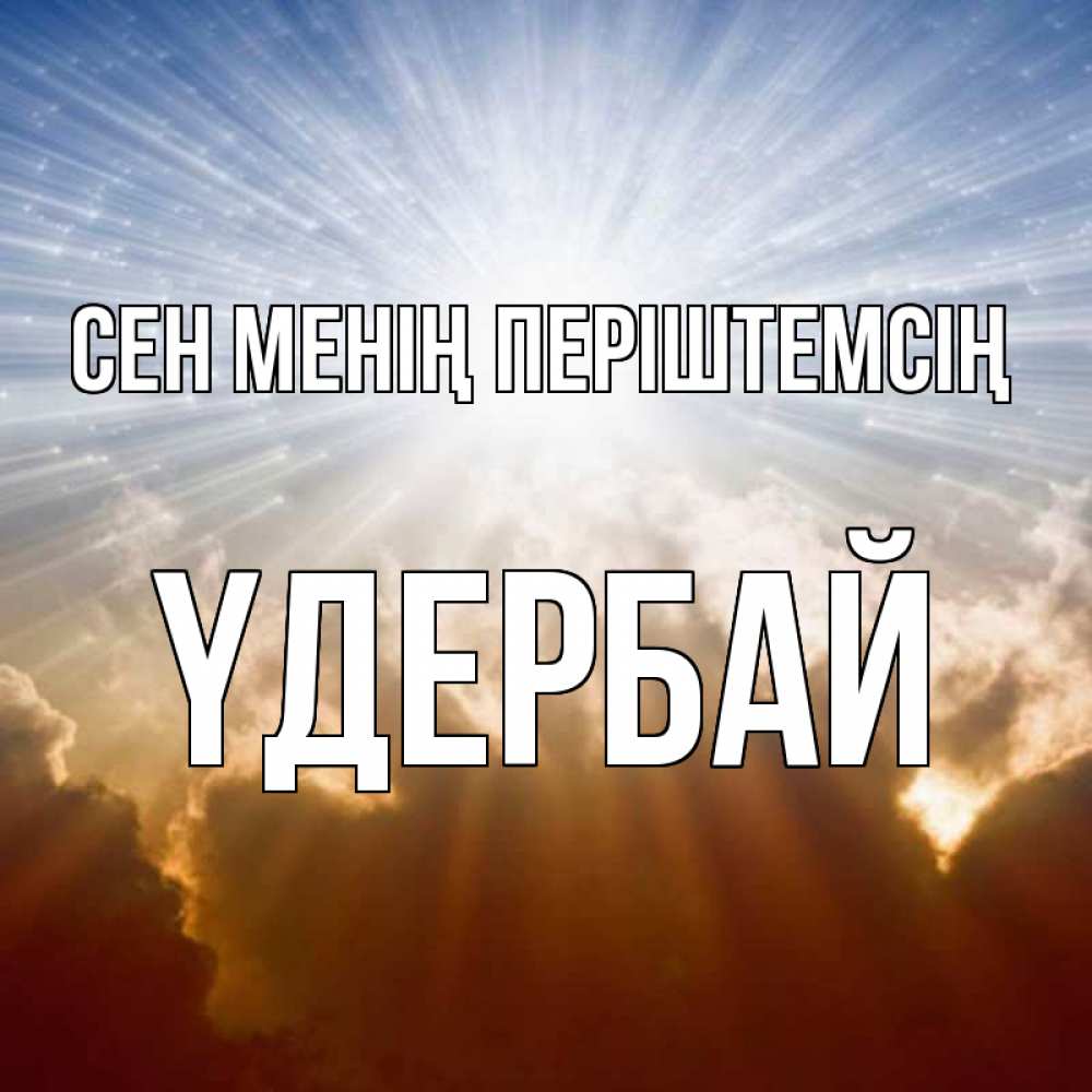 Күн сайын ашық хат с именем, ҮДЕРБАЙ Сен менің періштемсің ангельский свет на небе Онлайн тегін жүктеп алу тілектері бар керемет карта 