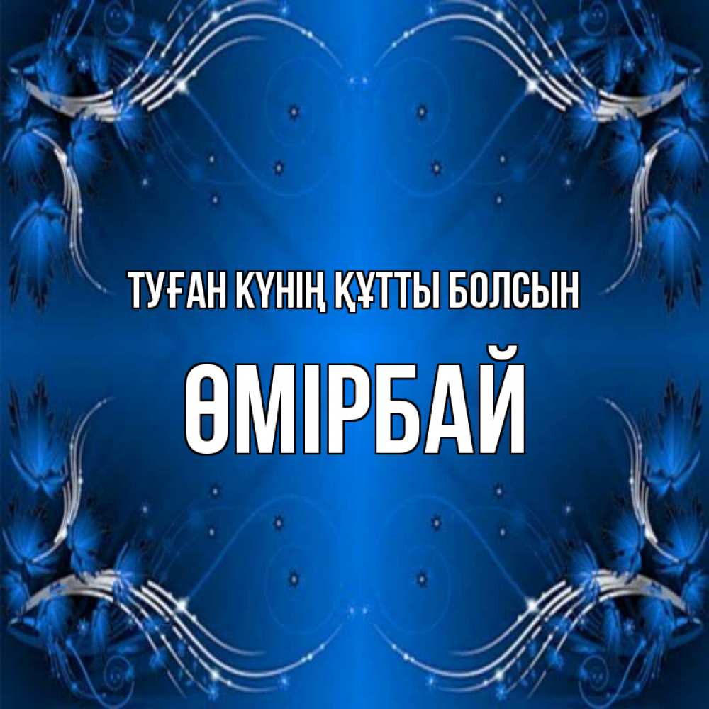 Күн сайын ашық хат с именем, ӨМІРБАЙ Туған күнің құтты болсын красивая рамочка с узорами Онлайн тегін жүктеп алу тілектері бар керемет карта 